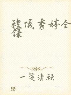 程仪秀婷全文目录