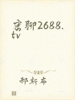 密聊2688.tv