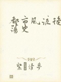 都市风流后宫艳荡史