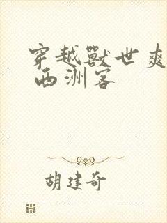 穿越兽世爽翻了 西洲客