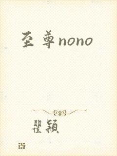 至尊nono