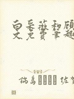 白采薇和顾野全文免费笔趣阁