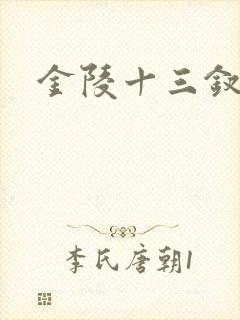 金陵十三钗原著