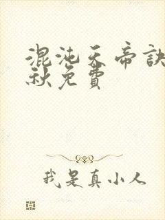 混沌天帝诀楚剑秋免费