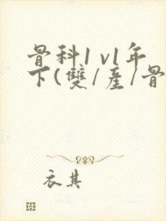 骨科1 v1年下(双/产/骨科年下)