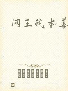 网王我本善良