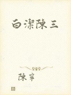 白洁陈三