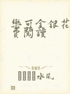 乐可金银花露免费阅读