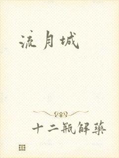 流月城