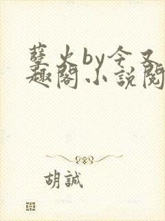 孽火by今又笔趣阁小说阅读