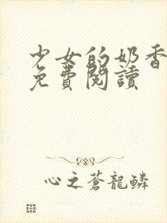 少女的奶香小说免费阅读