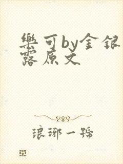 乐可by金银花露原文