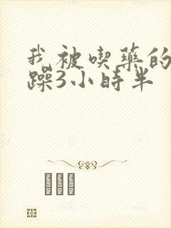 我被吃药的公狂躁3小时半