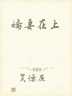 娇妻在上