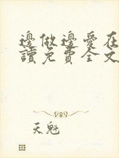 边做边爱在线阅读免费全文