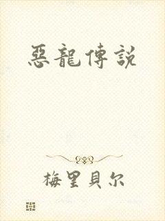 恶龙传说