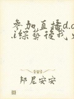 参加直播d.o.i综艺后我火了