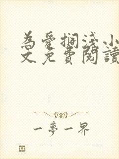 为爱搁浅小说全文免费阅读笔趣阁