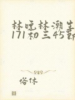 林晚林潮生if171初三45节