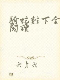 骑蛇难下金银花阅读