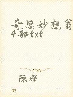 奇思妙想翁乱14部txt