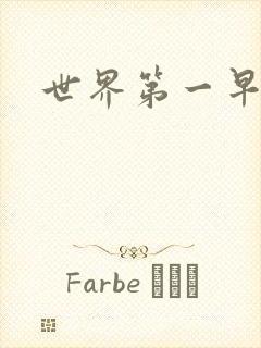 世界第一早漏男