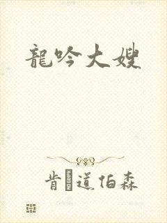 龙吟大嫂