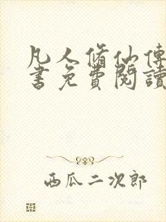 凡人修仙传电子书免费阅读全文