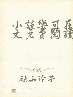 小说乐可在线全文免费阅读笔趣阁下载网站