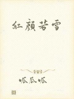 红颜若雪