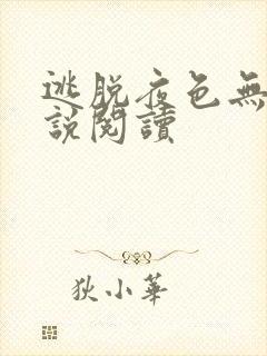 逃脱夜色无边小说阅读