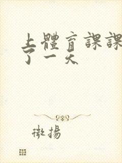 上体育课课被捅了一天