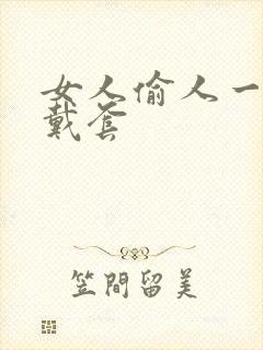 女人偷人一般不戴套