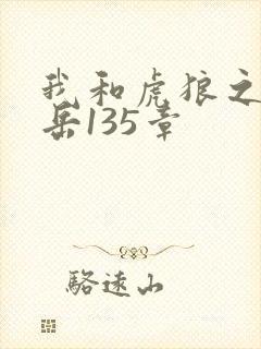 我和虎狼之年的岳135章