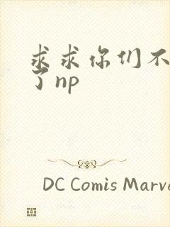 求求你们不要做了np