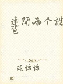 连开两个护士嫩苞