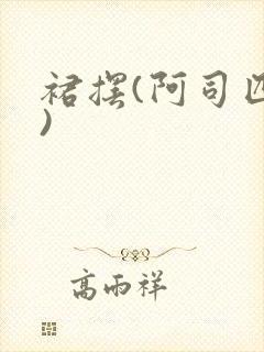 裙摆(阿司匹林)