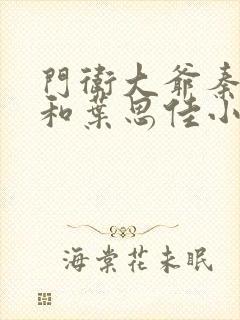 门卫大爷秦一鸣和叶思佳小说