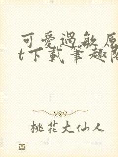 可爱过敏原txt下载笔趣阁