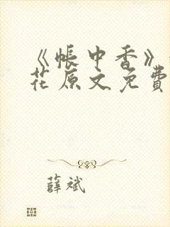 《帐中香》金银花原文免费阅读