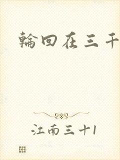 轮回在三千世界