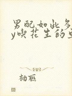 男配如此多娇by吃花生的鱼