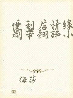 便利店情缘未增删带翻译小说