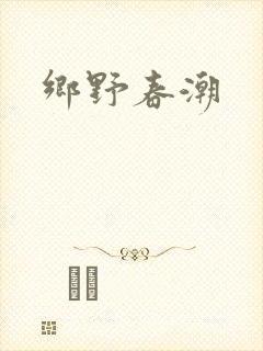 乡野春潮