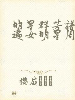 明星群芳谱之玩遍女明星周慧敏