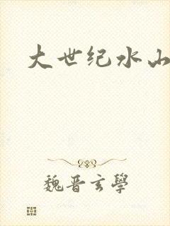 大世纪水山缘