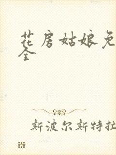 花房姑娘免费大全