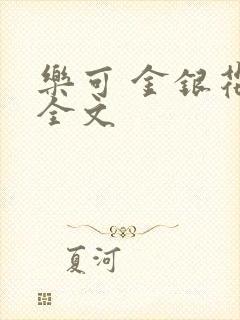乐可 金银花 全文