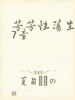 芳芳性荡生活17章