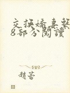 交换娇妻系列48部分阅读